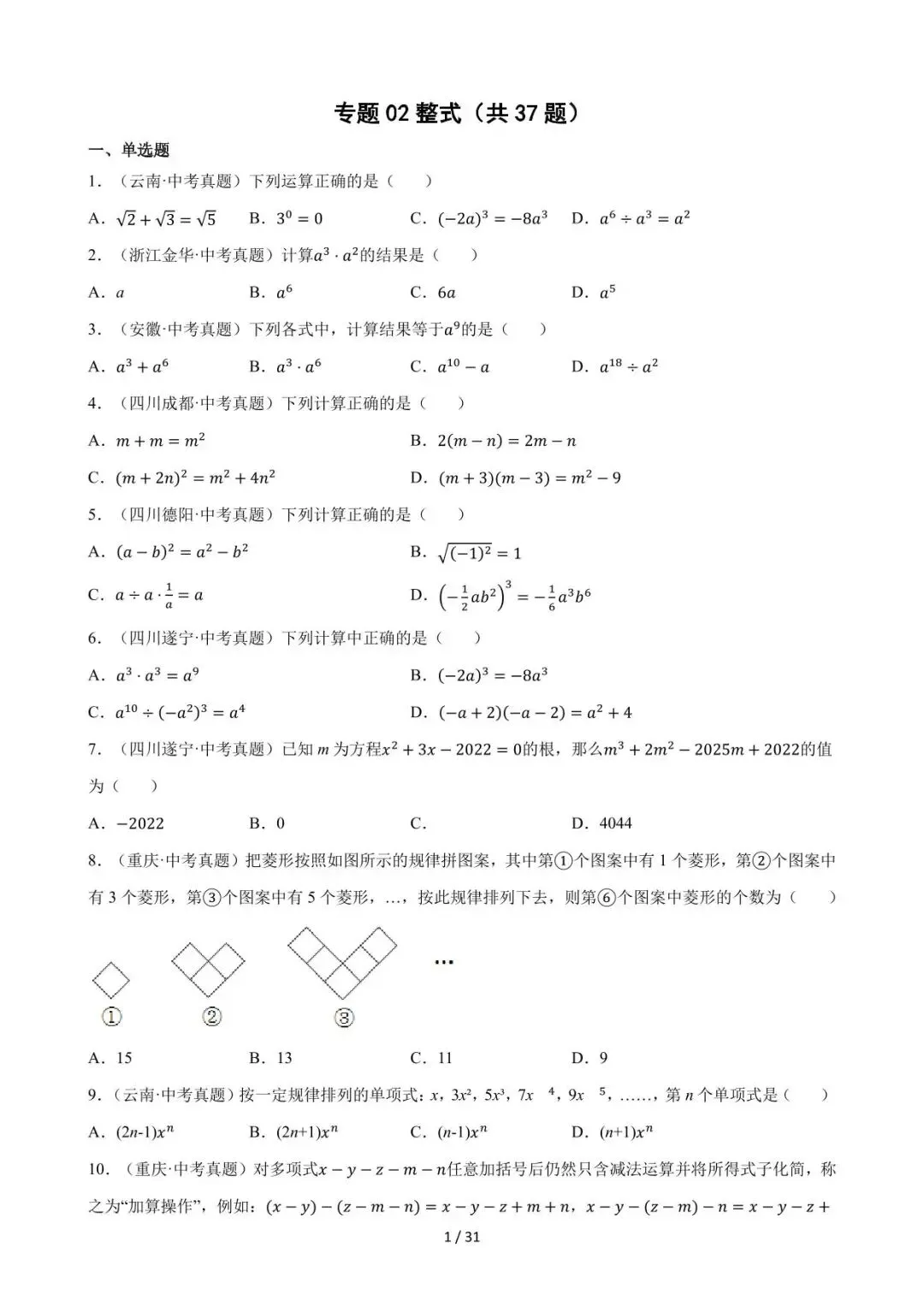 26中考数学必刷真题考点分类专练专题02《整式》含解析 第1张