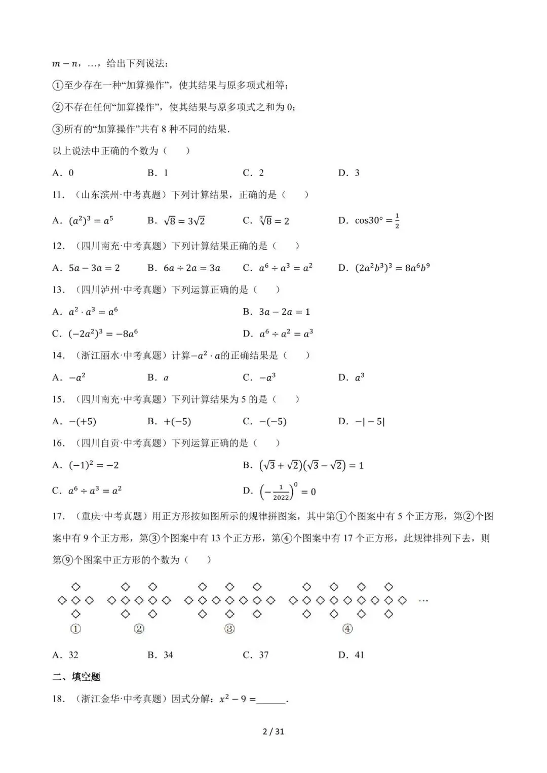 26中考数学必刷真题考点分类专练专题02《整式》含解析 第2张
