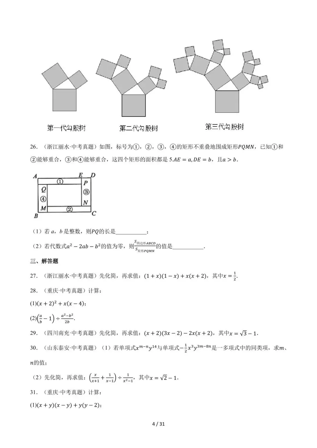 26中考数学必刷真题考点分类专练专题02《整式》含解析 第4张