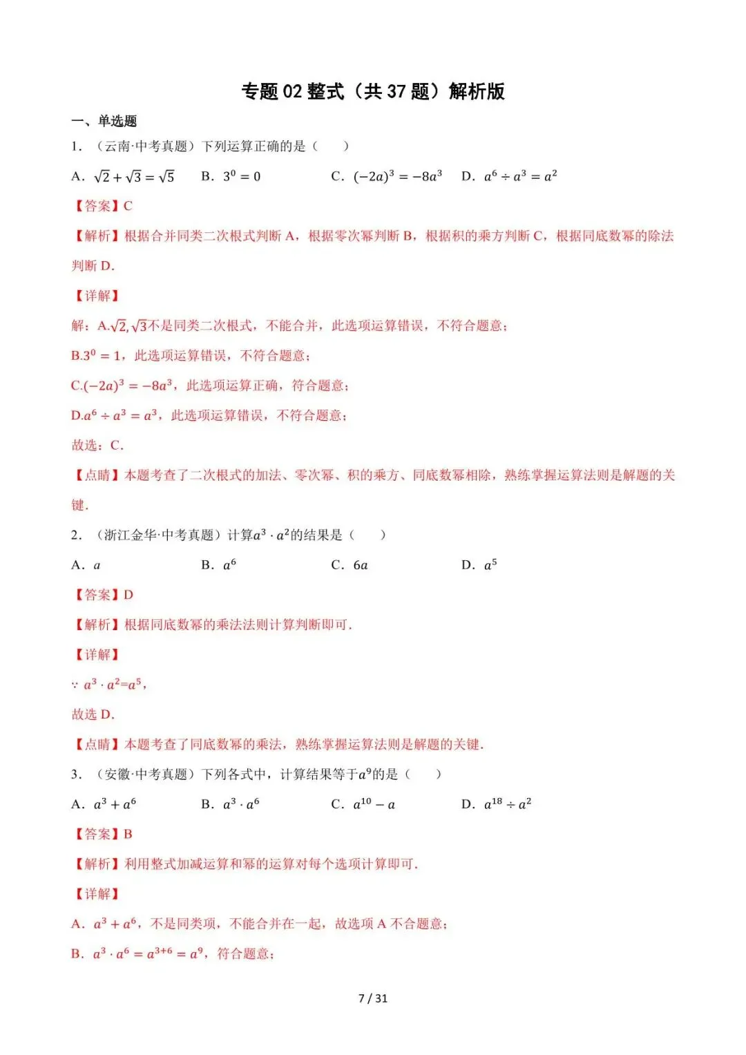 26中考数学必刷真题考点分类专练专题02《整式》含解析 第7张