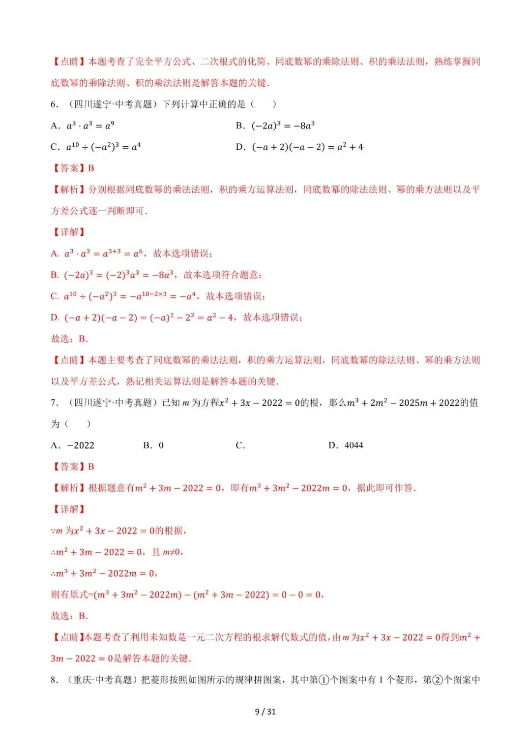26中考数学必刷真题考点分类专练专题02《整式》含解析 第9张