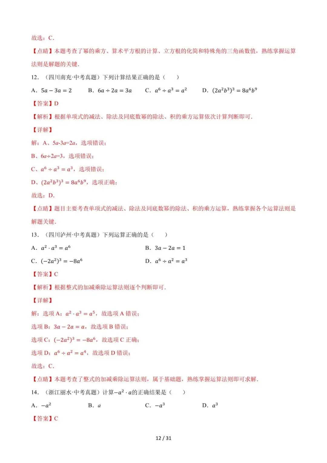 26中考数学必刷真题考点分类专练专题02《整式》含解析 第12张