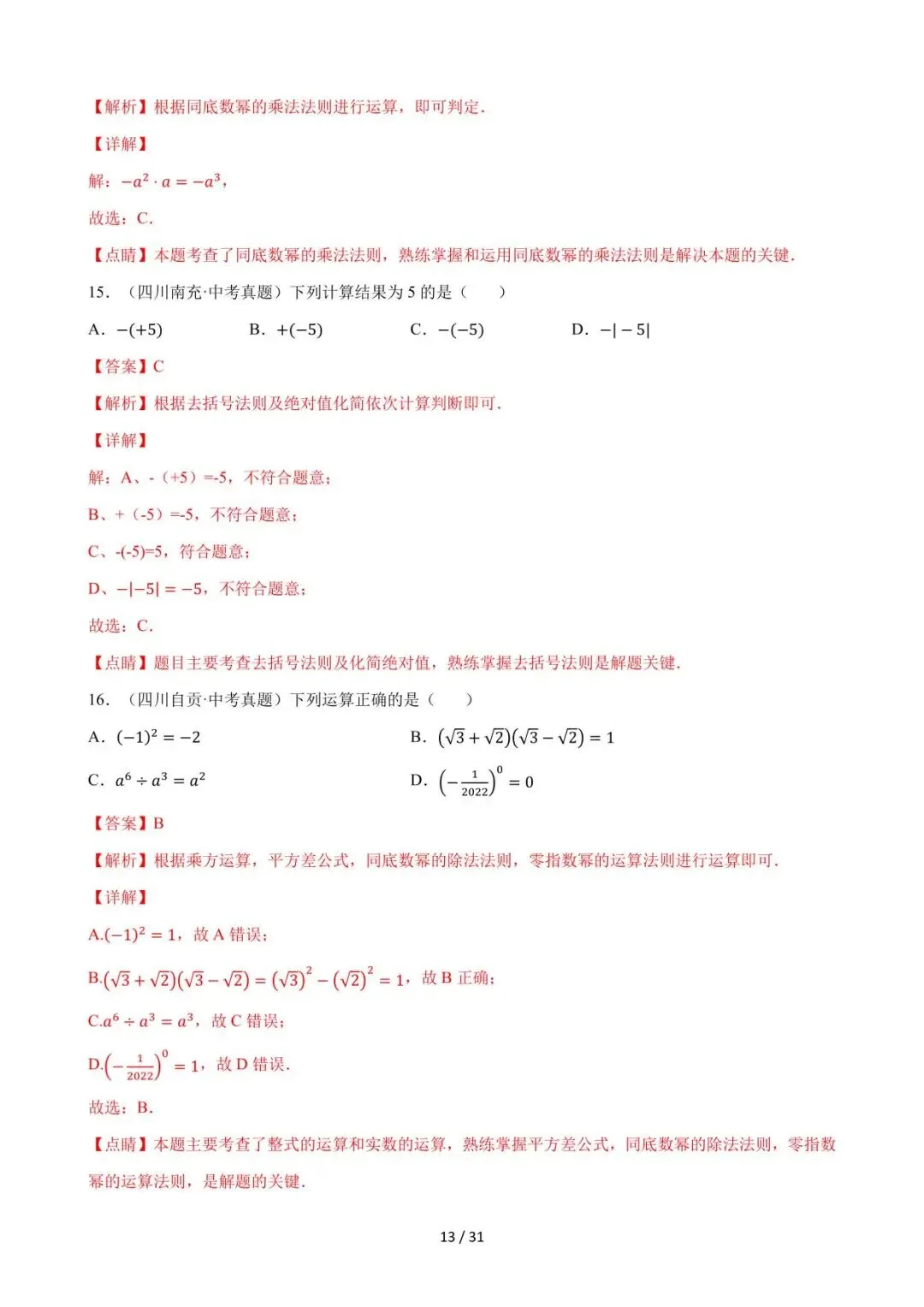 26中考数学必刷真题考点分类专练专题02《整式》含解析 第13张