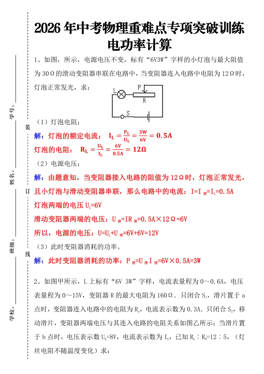 中考物理重难点专项突破训练——电功率计算!提前扫清考试盲点! 第3张