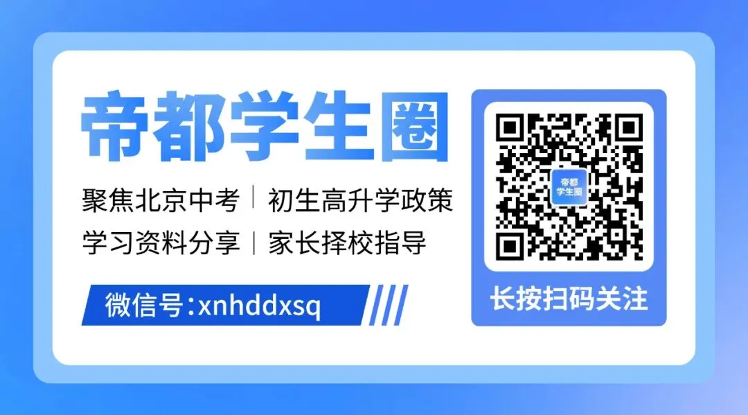 2026北京中考提前招生录取变化:贯通项目调整至统招 第8张