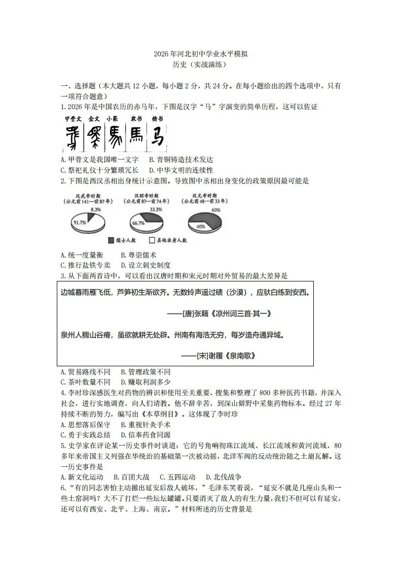 中考一模|2026年河北省中考模拟历史试题(3)(后附打印版下载链接) 第2张