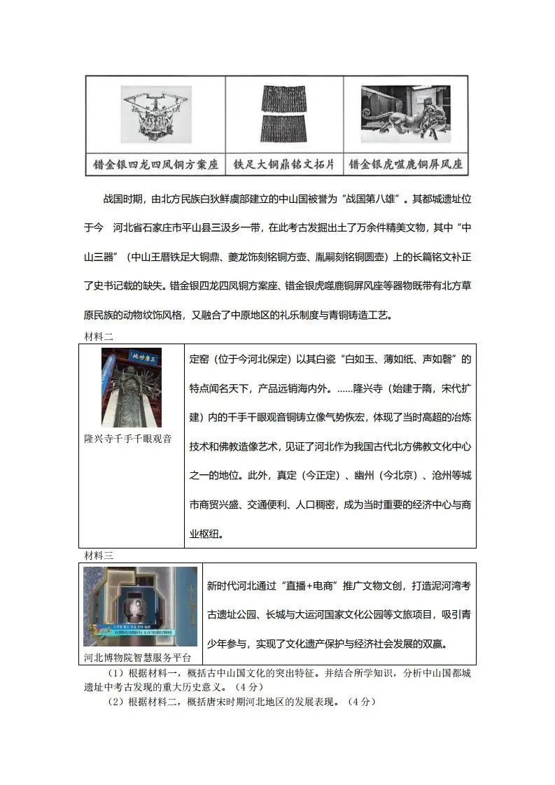 中考一模|2026年河北省中考模拟历史试题(3)(后附打印版下载链接) 第4张