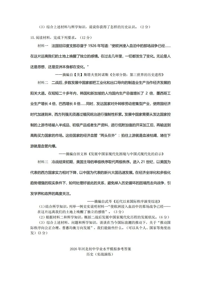 中考一模|2026年河北省中考模拟历史试题(3)(后附打印版下载链接) 第6张