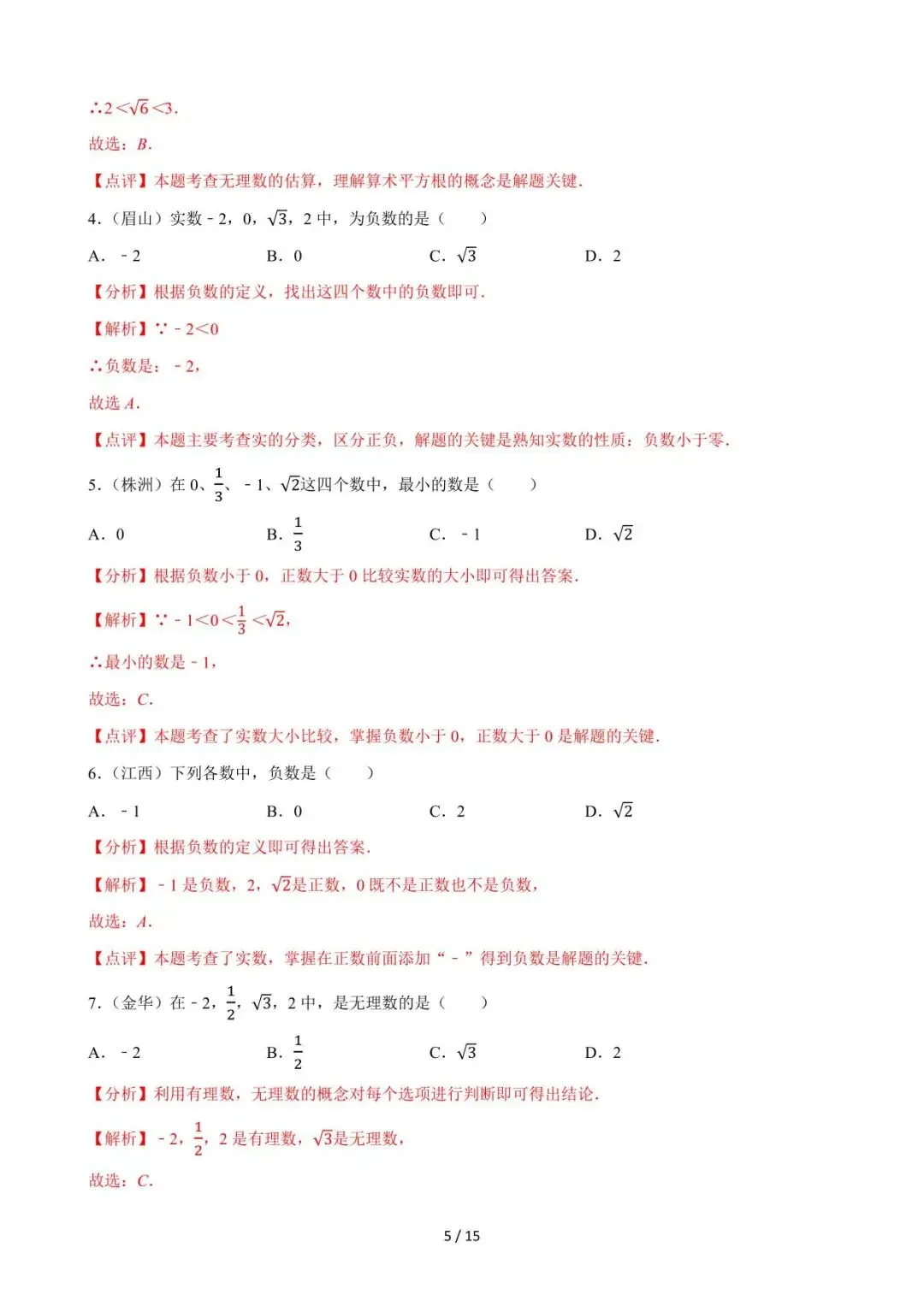26中考数学必刷真题考点分类专练专题04《二次根式》含解析 第5张