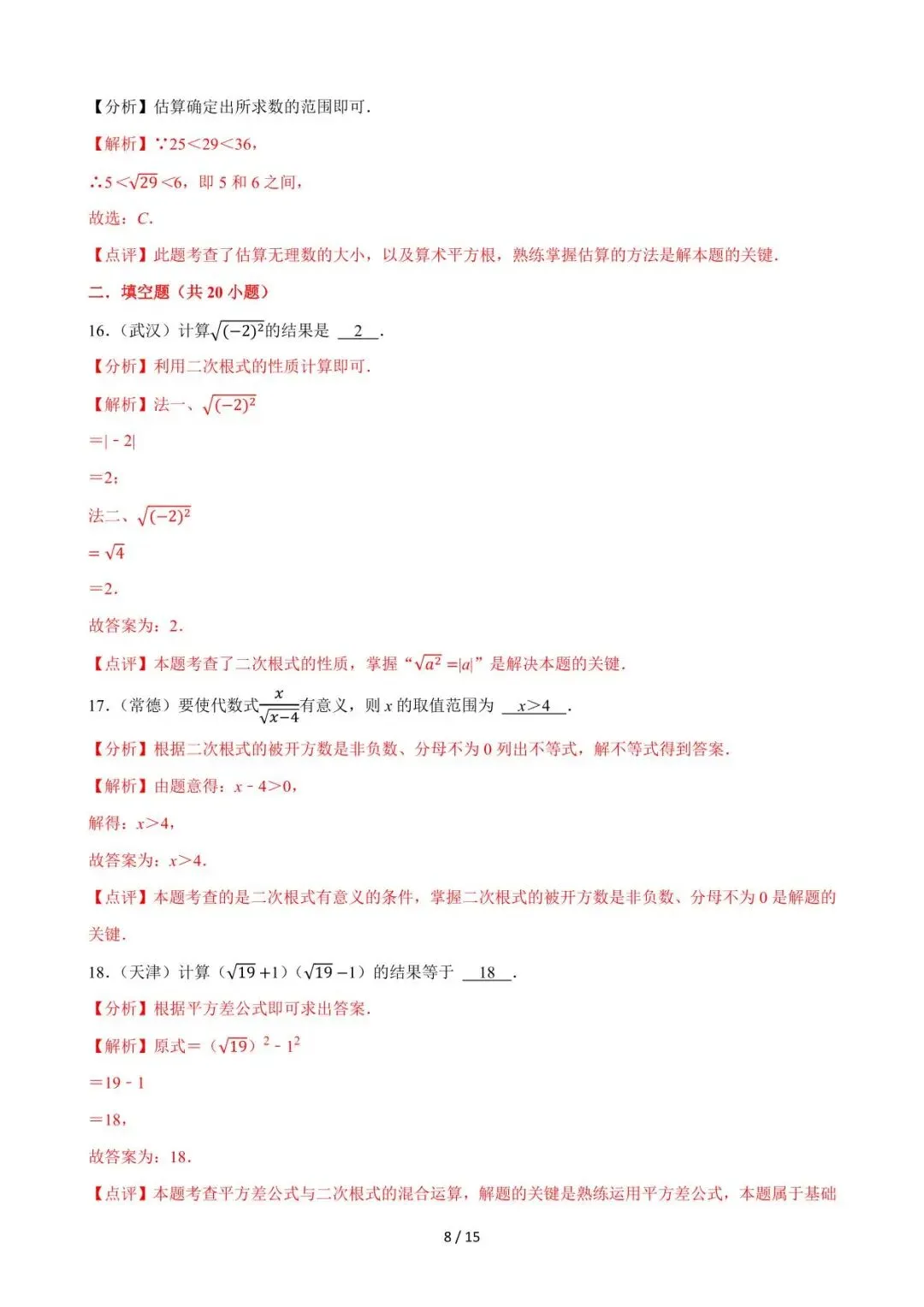 26中考数学必刷真题考点分类专练专题04《二次根式》含解析 第8张