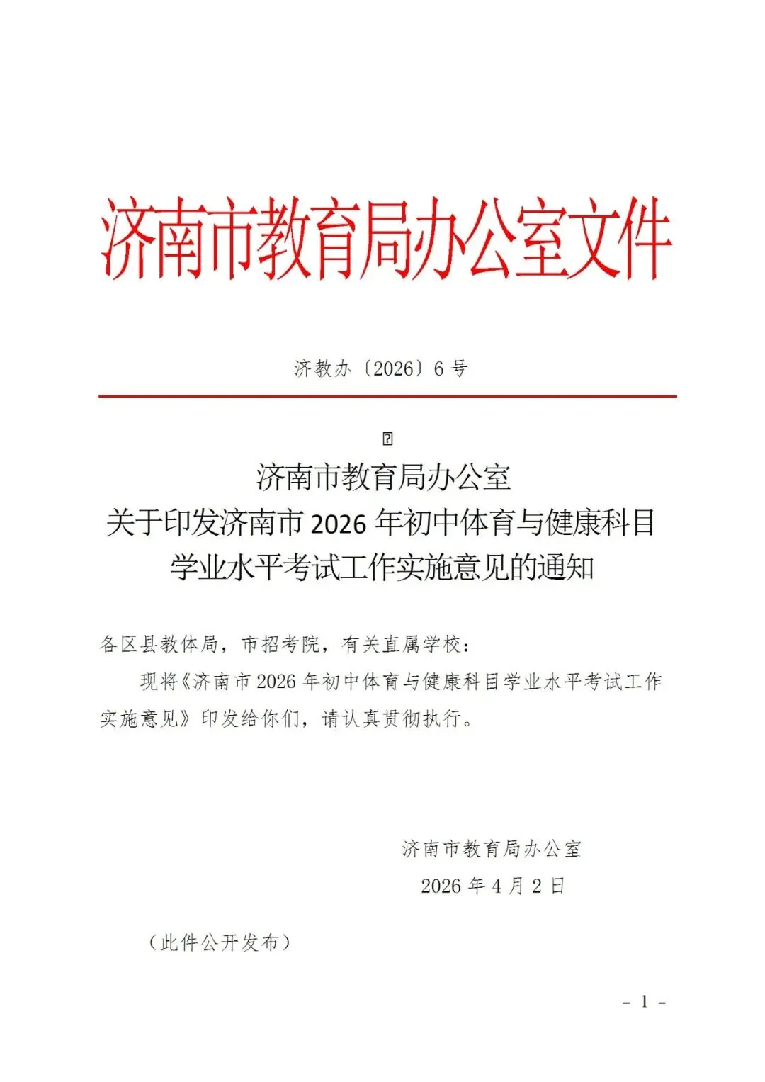 济南体育中考政策发布,一项变化家长务必关注 第3张
