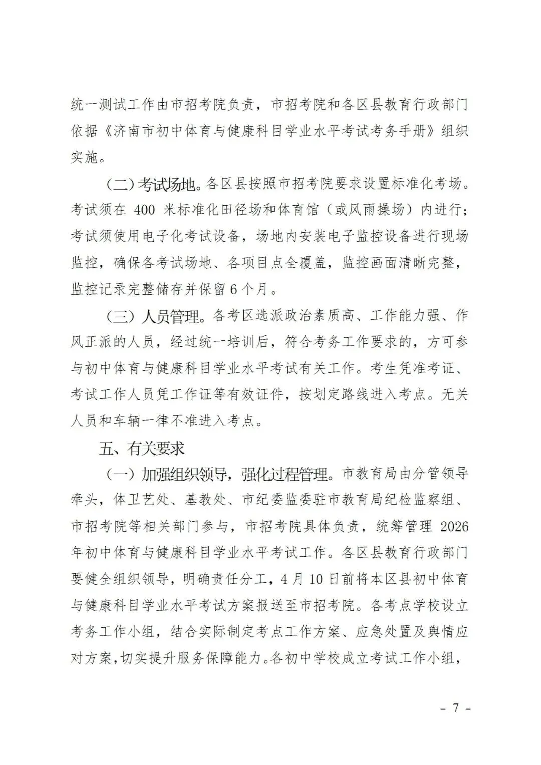 济南体育中考政策发布,一项变化家长务必关注 第9张