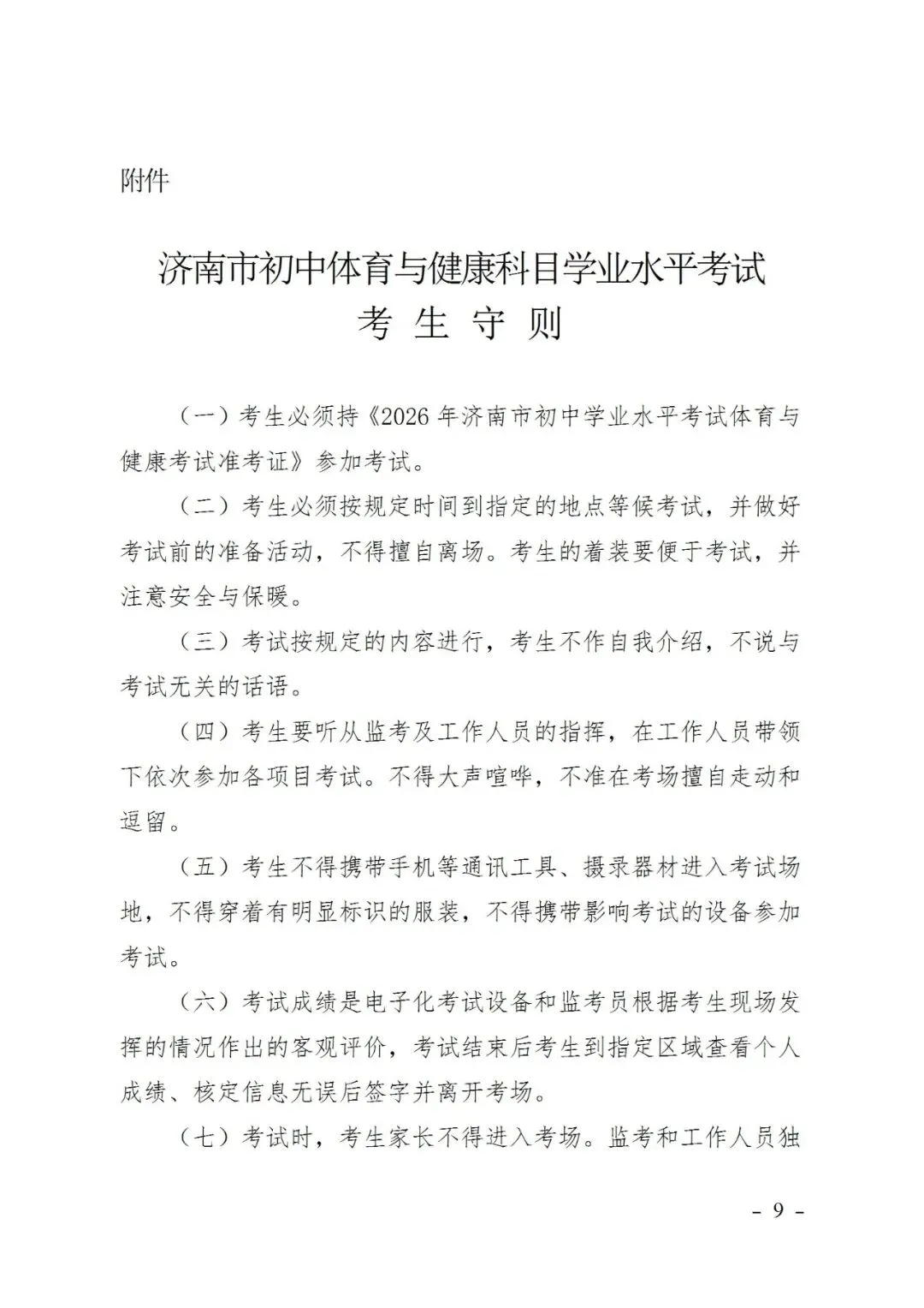 济南体育中考政策发布,一项变化家长务必关注 第11张