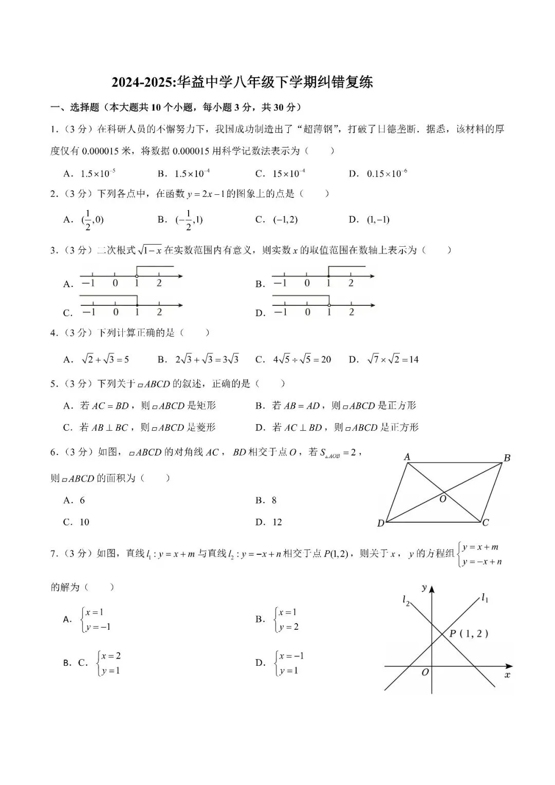 【真题汇总】——2025年长沙八年级下册第一次数学检测试卷+参考答案(免费领取) 第9张
