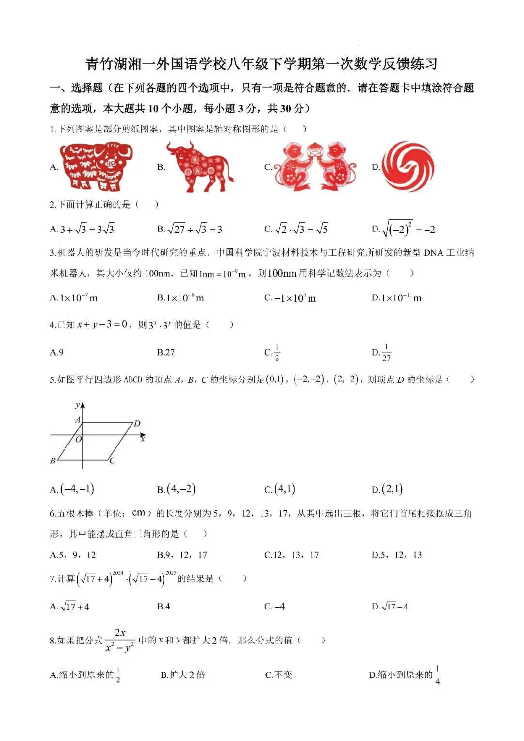 【真题汇总】——2025年长沙八年级下册第一次数学检测试卷+参考答案(免费领取) 第10张