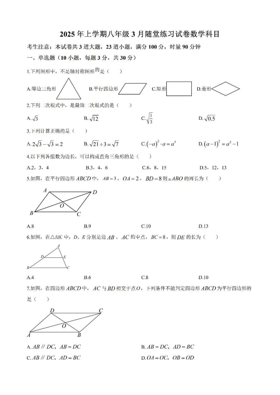 【真题汇总】——2025年长沙八年级下册第一次数学检测试卷+参考答案(免费领取) 第15张