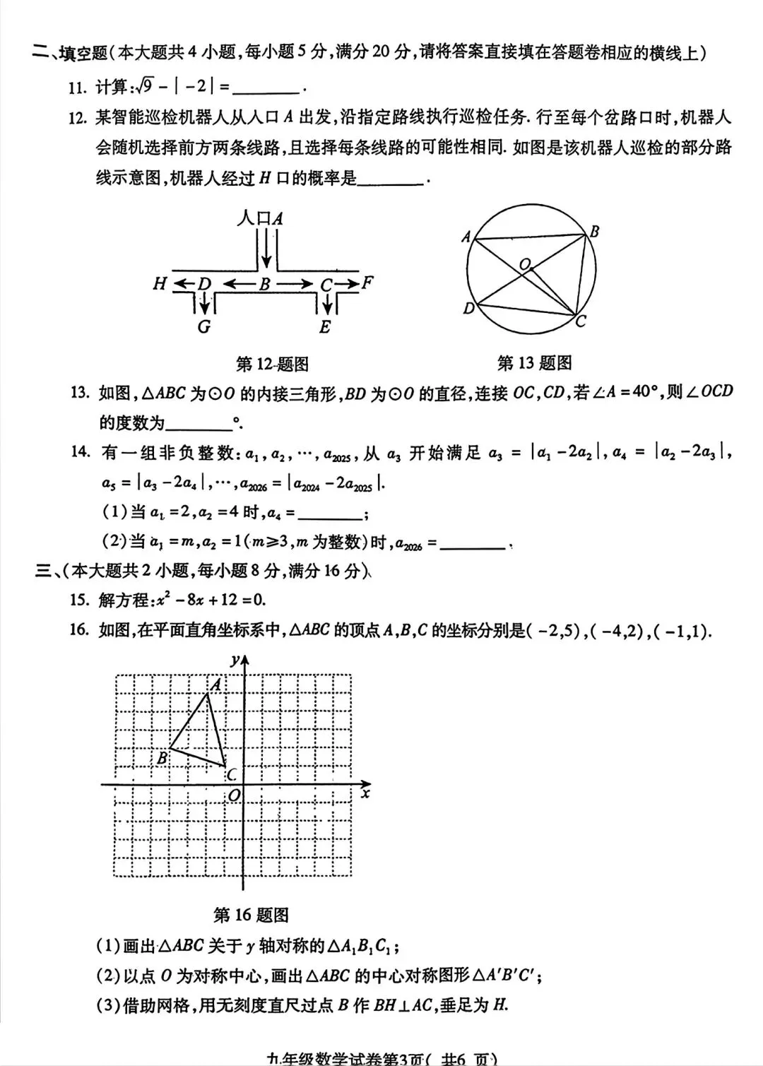 蚌埠市G5联调2026中考一模数学试卷和答案 第3张