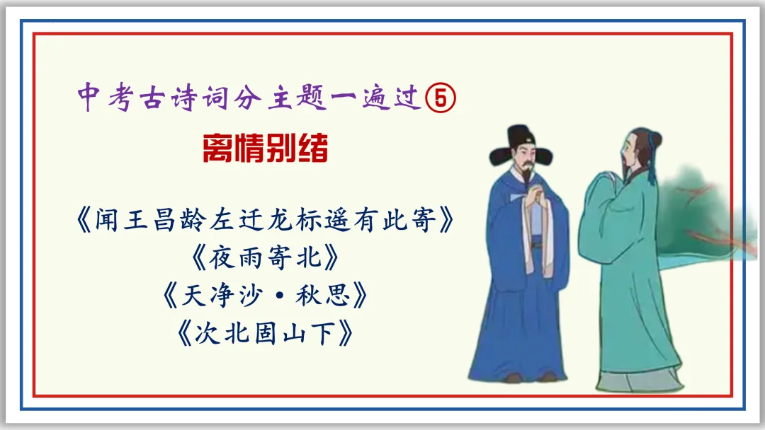 中考古诗词分主题一遍过⑥:离情别绪 52张PPT 第1张