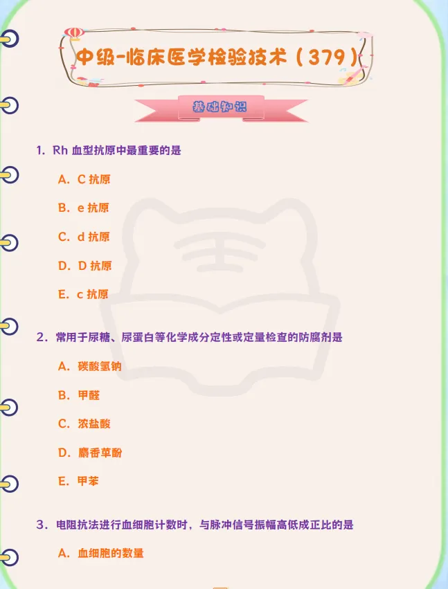 中级-临床医学检验技术历年真题 第1张