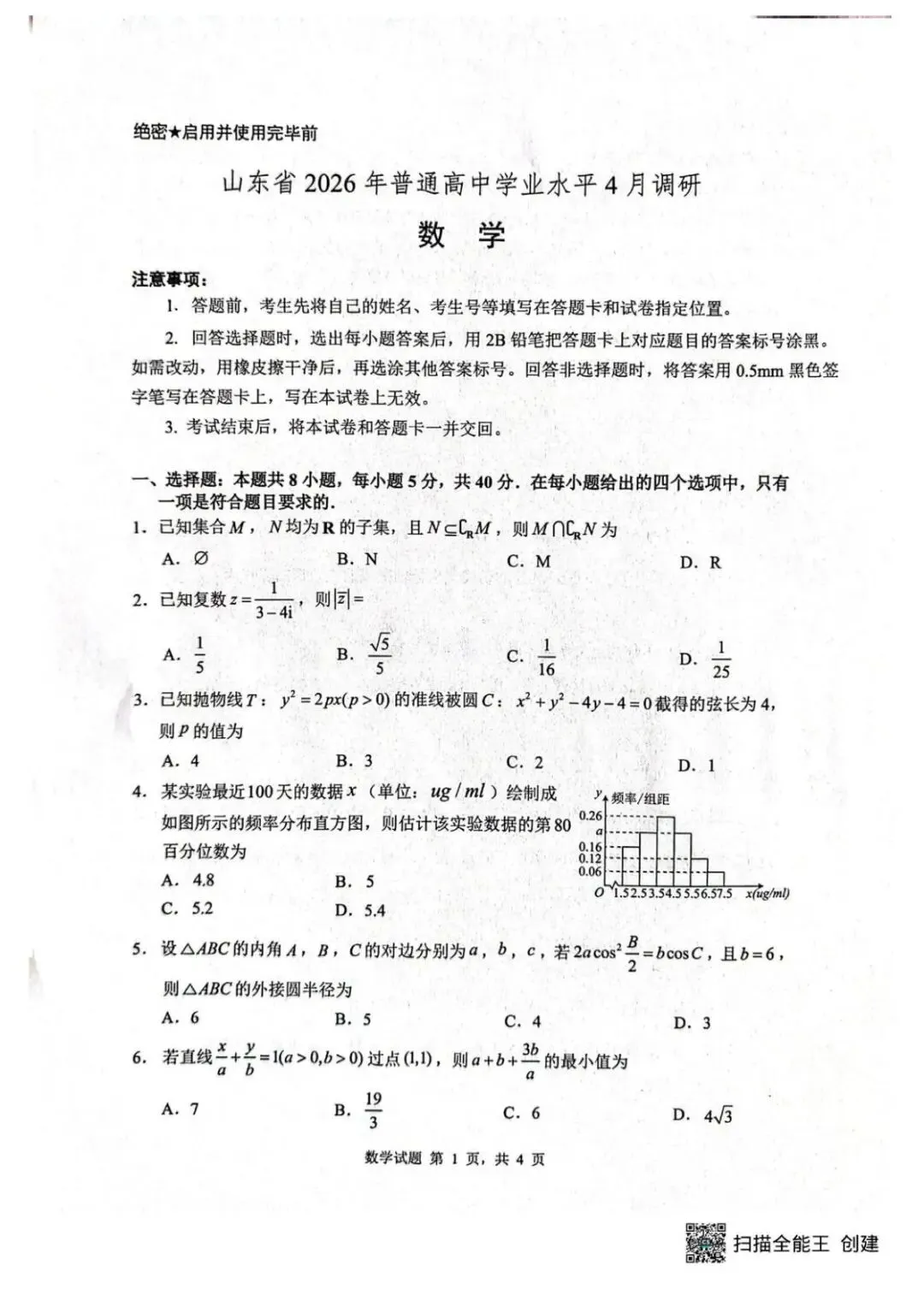 2026届山东中学联盟高三4月调研数学试卷 第2张 2026届山东中学联盟高三4月调研数学试卷 第2张