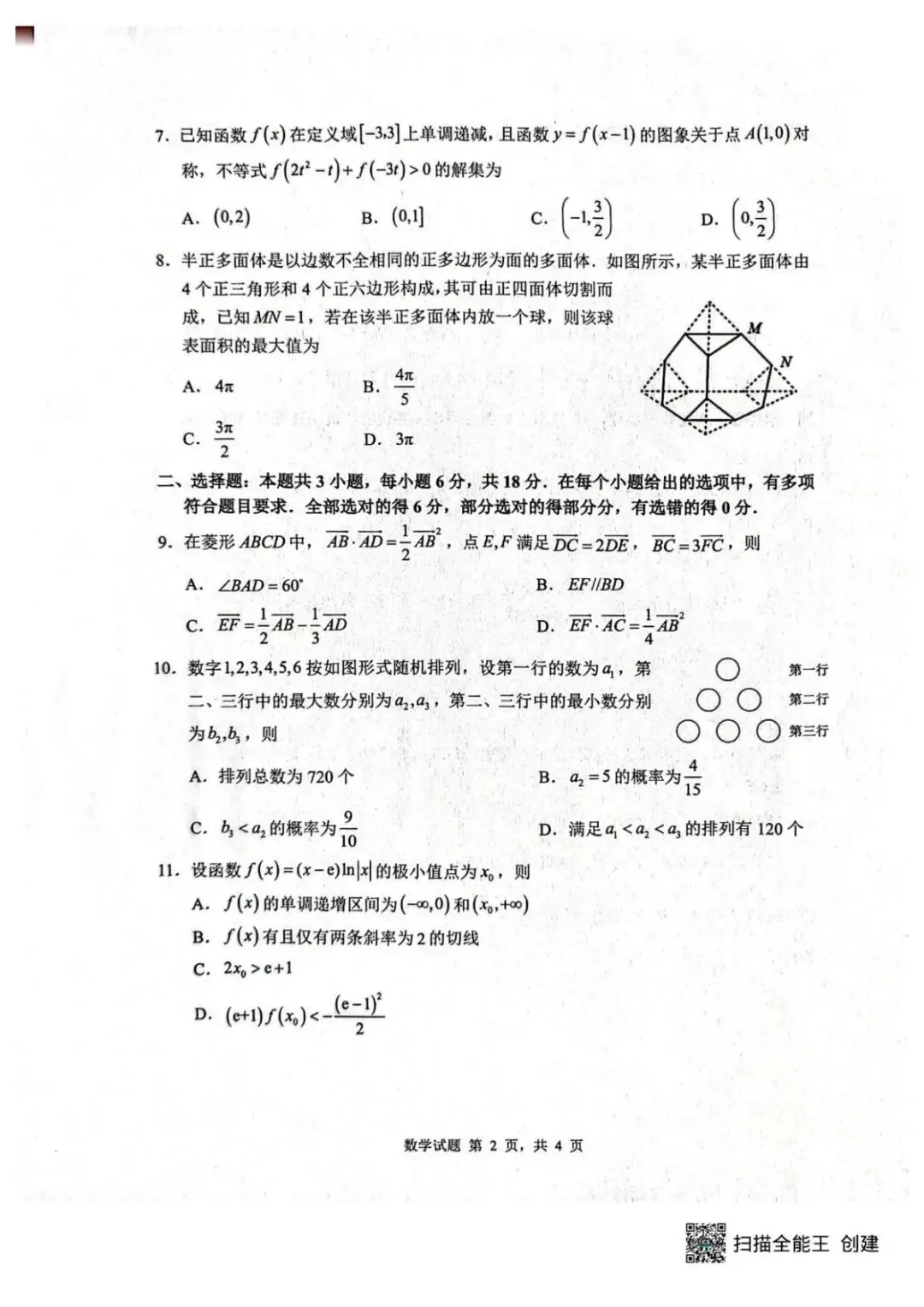 2026届山东中学联盟高三4月调研数学试卷 第3张 2026届山东中学联盟高三4月调研数学试卷 第3张