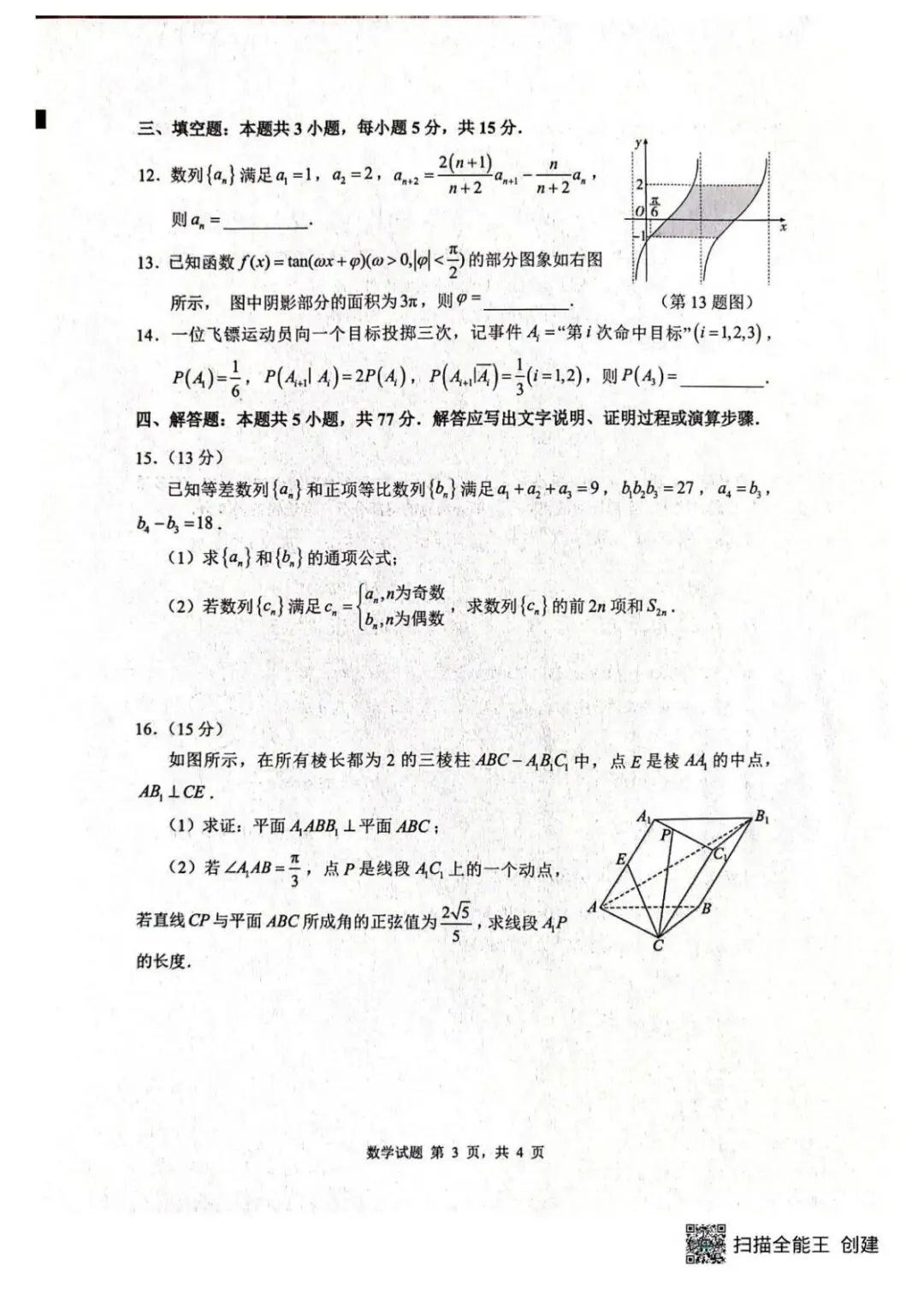 2026届山东中学联盟高三4月调研数学试卷 第4张 2026届山东中学联盟高三4月调研数学试卷 第4张