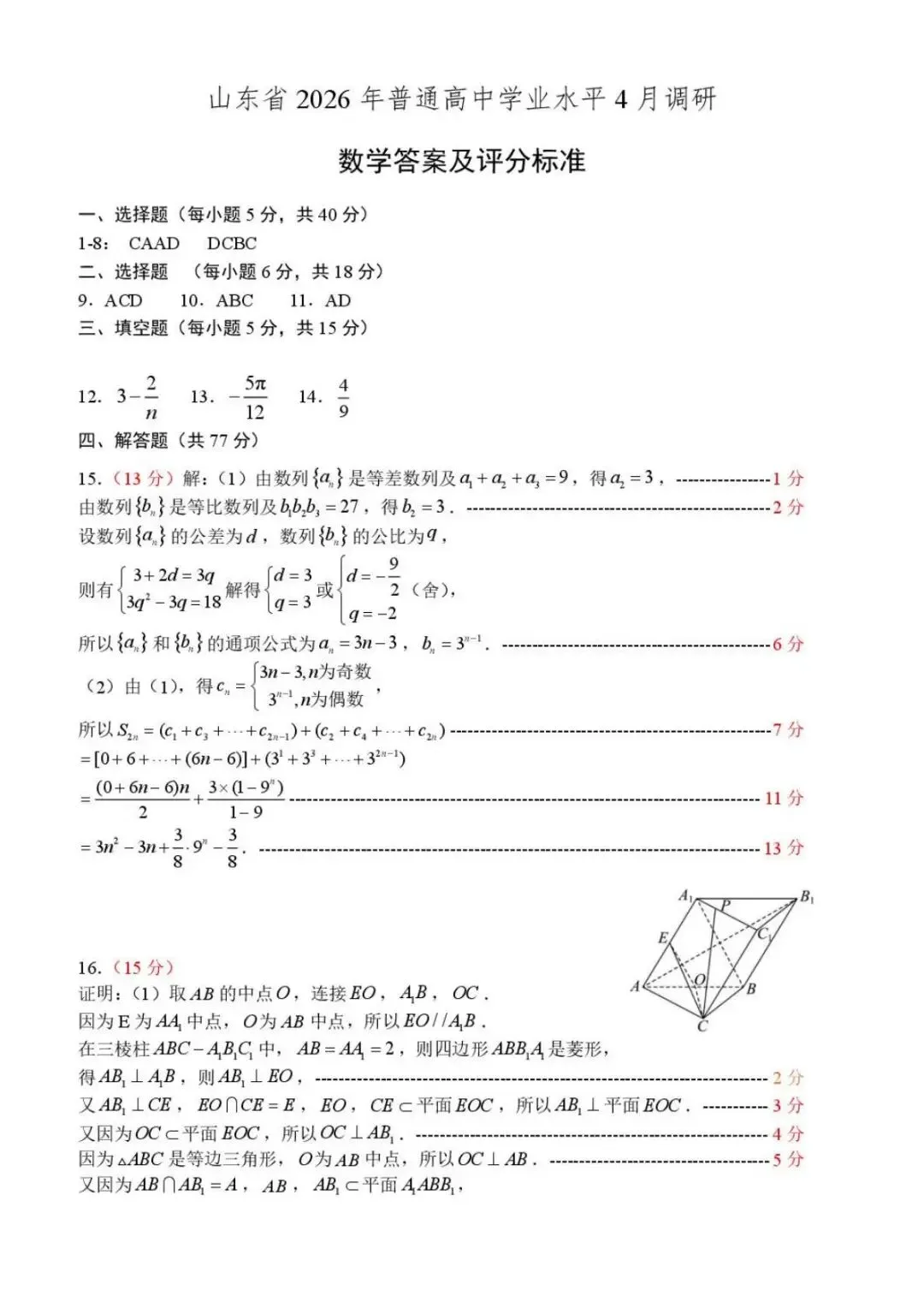 2026届山东中学联盟高三4月调研数学试卷 第6张 2026届山东中学联盟高三4月调研数学试卷 第6张