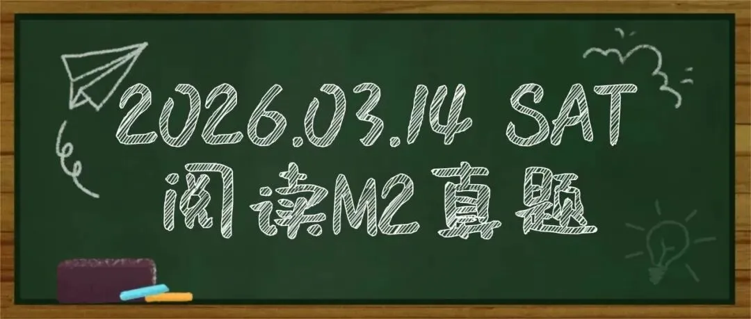 【真题下载】2026.03.14 SAT阅读M2真题PDF汇总(完整版高清),SAT卷及答案pdf免费领取! 第1张