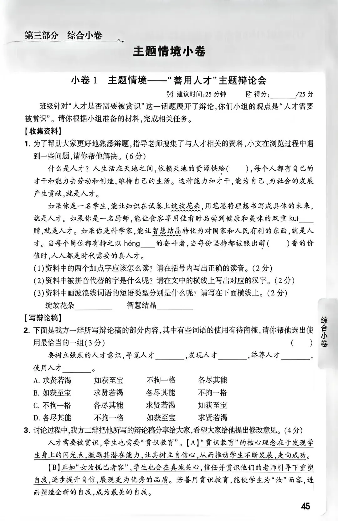中考语文限时古诗文主题情境小卷1“善用人才”主题辩论会及答案详解(附小卷针对性答题知识点复习) 第1张