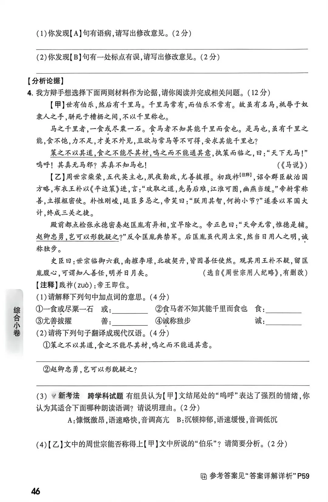 中考语文限时古诗文主题情境小卷1“善用人才”主题辩论会及答案详解(附小卷针对性答题知识点复习) 第2张