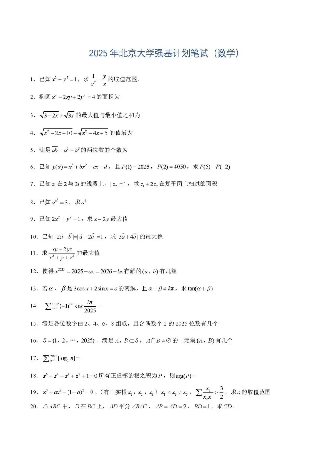 39所强基计划高校笔试、面试真题整理汇总! 第4张