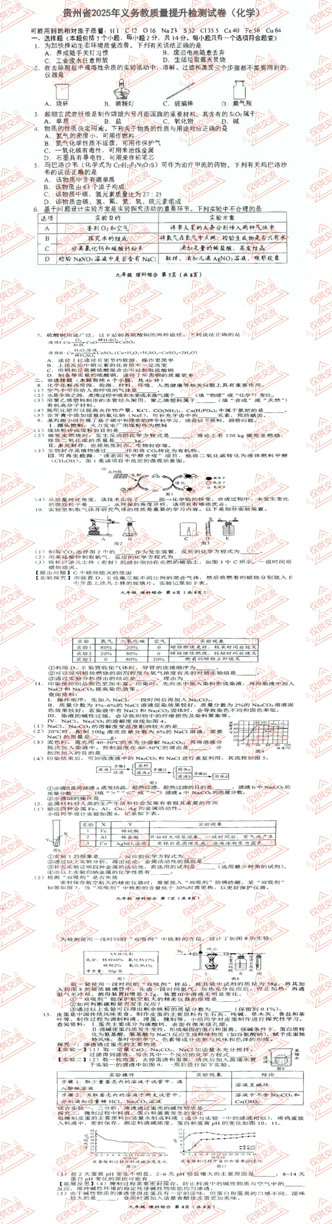 遵义各县区中考化学真题一模、二模、三模试题及答案 第5张