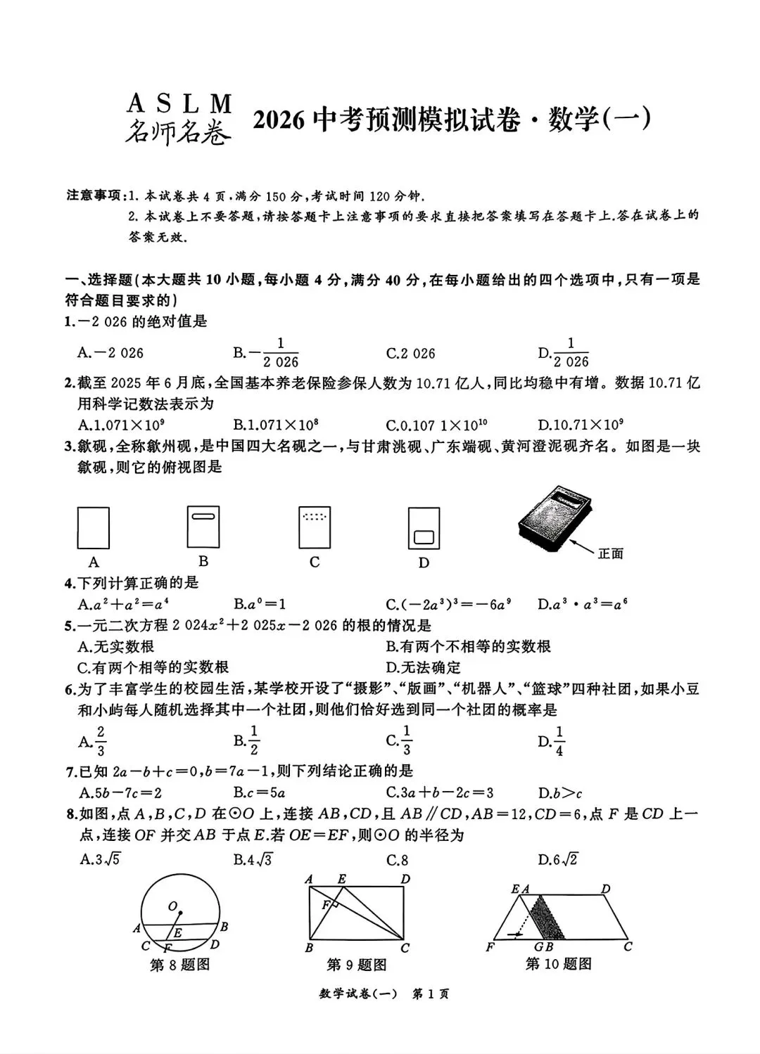 名师名卷2026中考预测模拟试卷•数学(一)试卷和答案 第1张