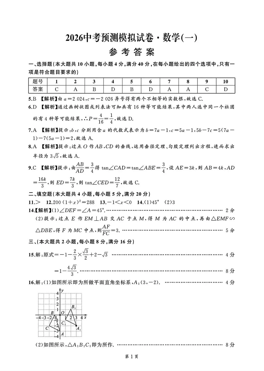 名师名卷2026中考预测模拟试卷•数学(一)试卷和答案 第6张