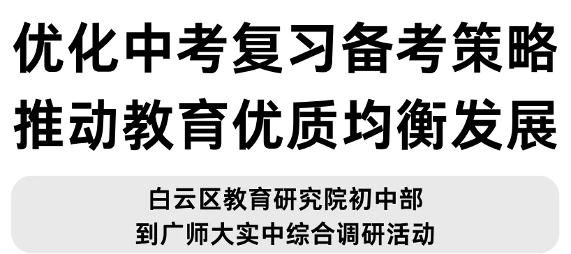 优化中考复习备考策略,推动教育优质均衡发展——白云区教育研究院初中部到广师大实中综合调研活动 第6张 优化中考复习备考策略,推动教育优质均衡发展——白云区教育研究院初中部到广师大实中综合调研活动 第6张