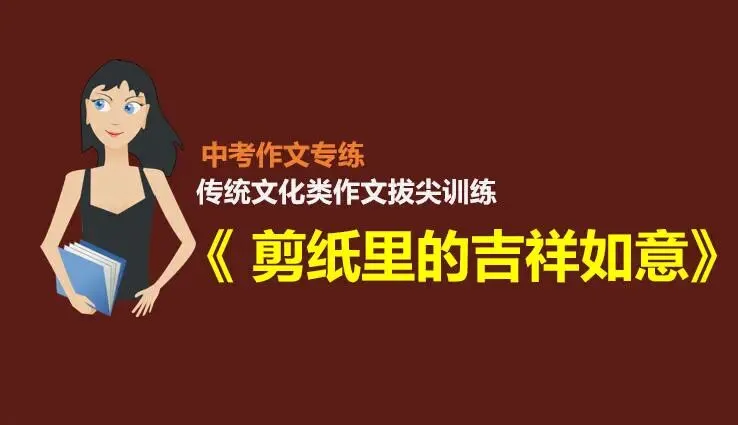 中考作文预测(二):传统文化类中考作文解析及范文 第1张 中考作文预测(二):传统文化类中考作文解析及范文 第1张