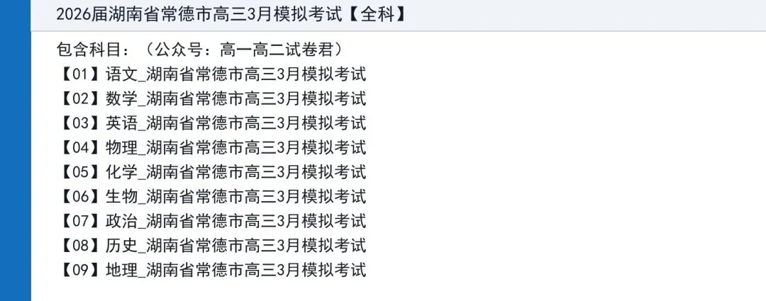2026届湖南省常德市高三3月模拟考试全科试题+答案+解析+可打印 第2张 2026届湖南省常德市高三3月模拟考试全科试题+答案+解析+可打印 第2张