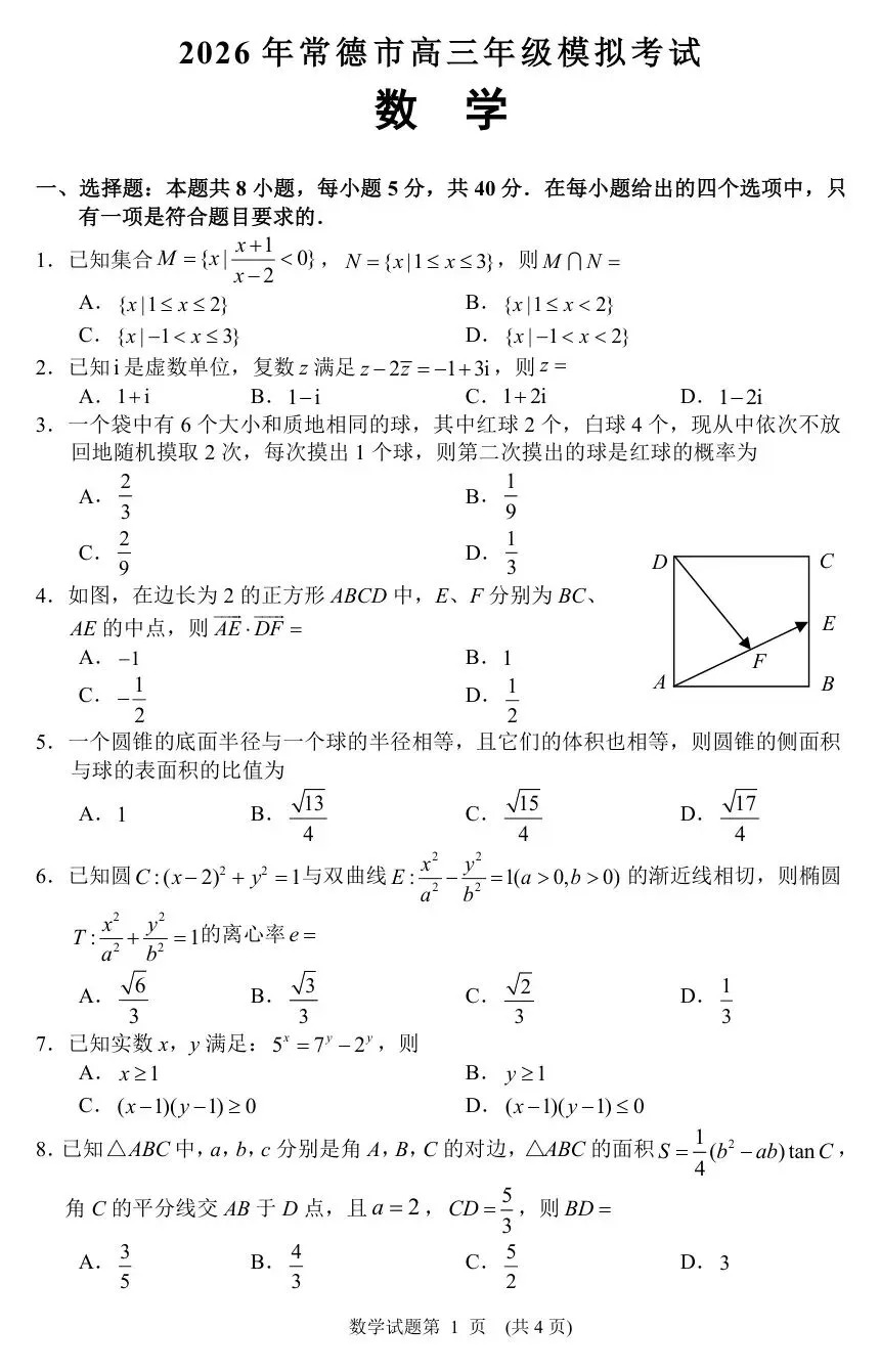 2026届湖南省常德市高三3月模拟考试全科试题+答案+解析+可打印 第4张 2026届湖南省常德市高三3月模拟考试全科试题+答案+解析+可打印 第4张