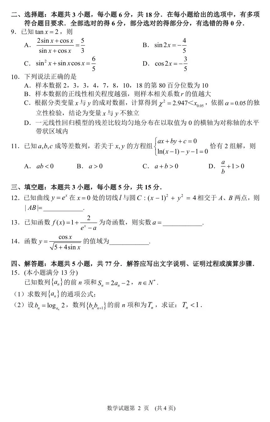 2026届湖南省常德市高三3月模拟考试全科试题+答案+解析+可打印 第5张 2026届湖南省常德市高三3月模拟考试全科试题+答案+解析+可打印 第5张