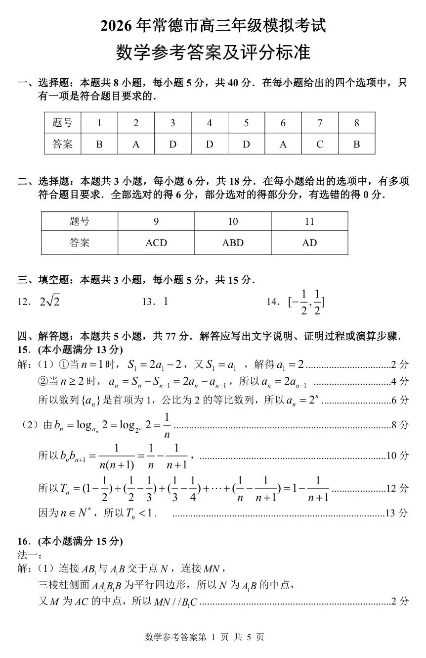 2026届湖南省常德市高三3月模拟考试全科试题+答案+解析+可打印 第8张 2026届湖南省常德市高三3月模拟考试全科试题+答案+解析+可打印 第8张