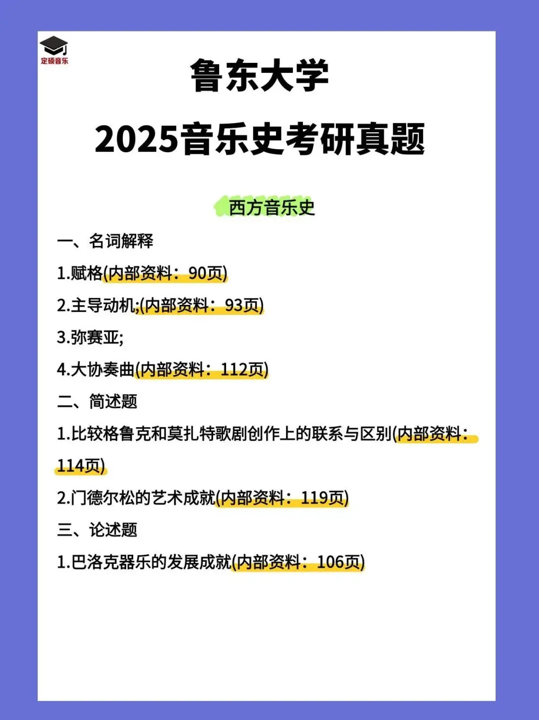 考研真题(207) | 鲁东大学2025音乐考研 中西音乐史 真题 第2张