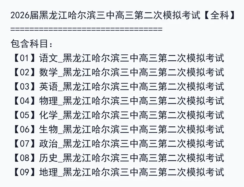 2026届黑龙江哈尔滨三中高三第二次模拟考试【全科】 第3张