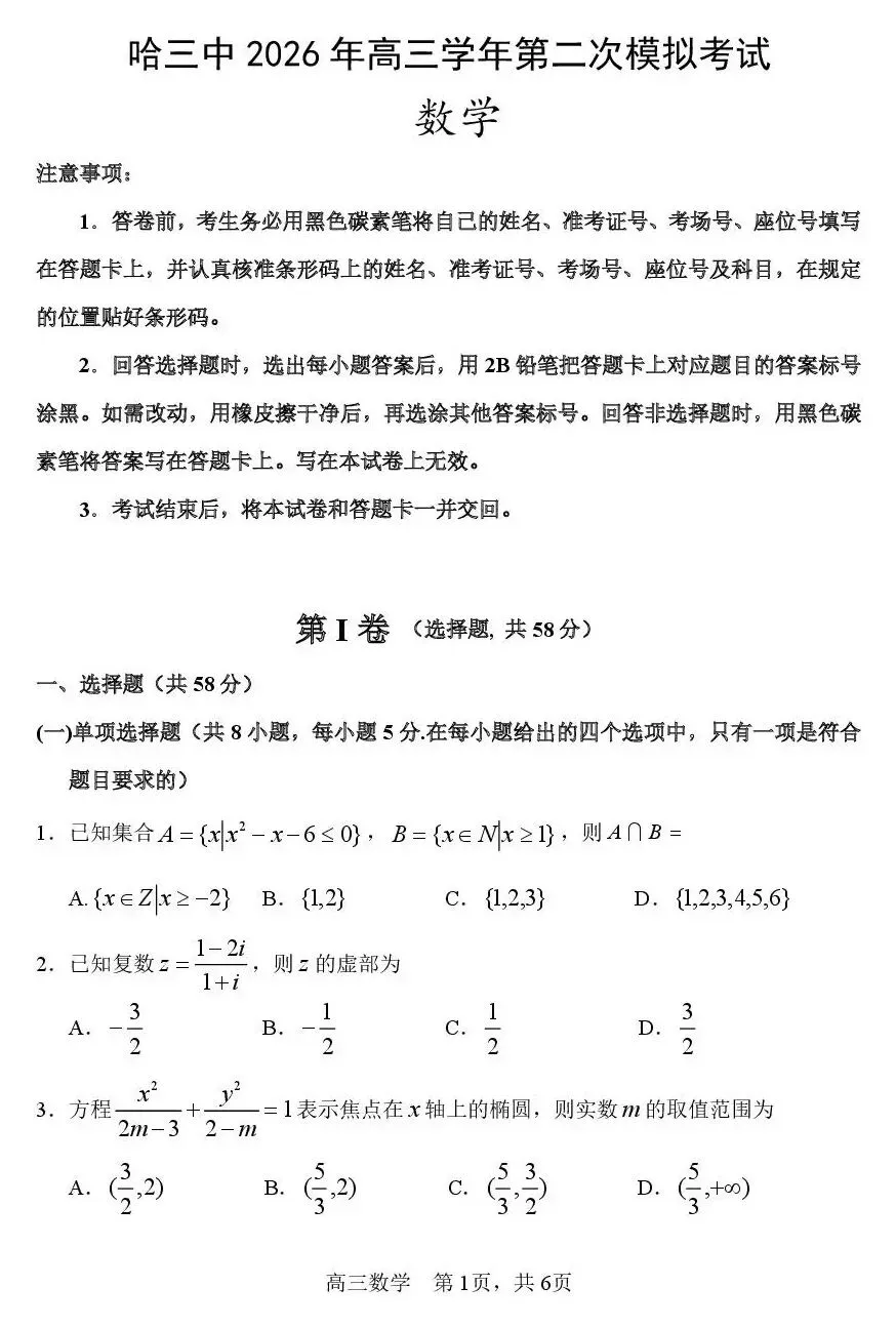 2026届黑龙江哈尔滨三中高三第二次模拟考试【全科】 第4张