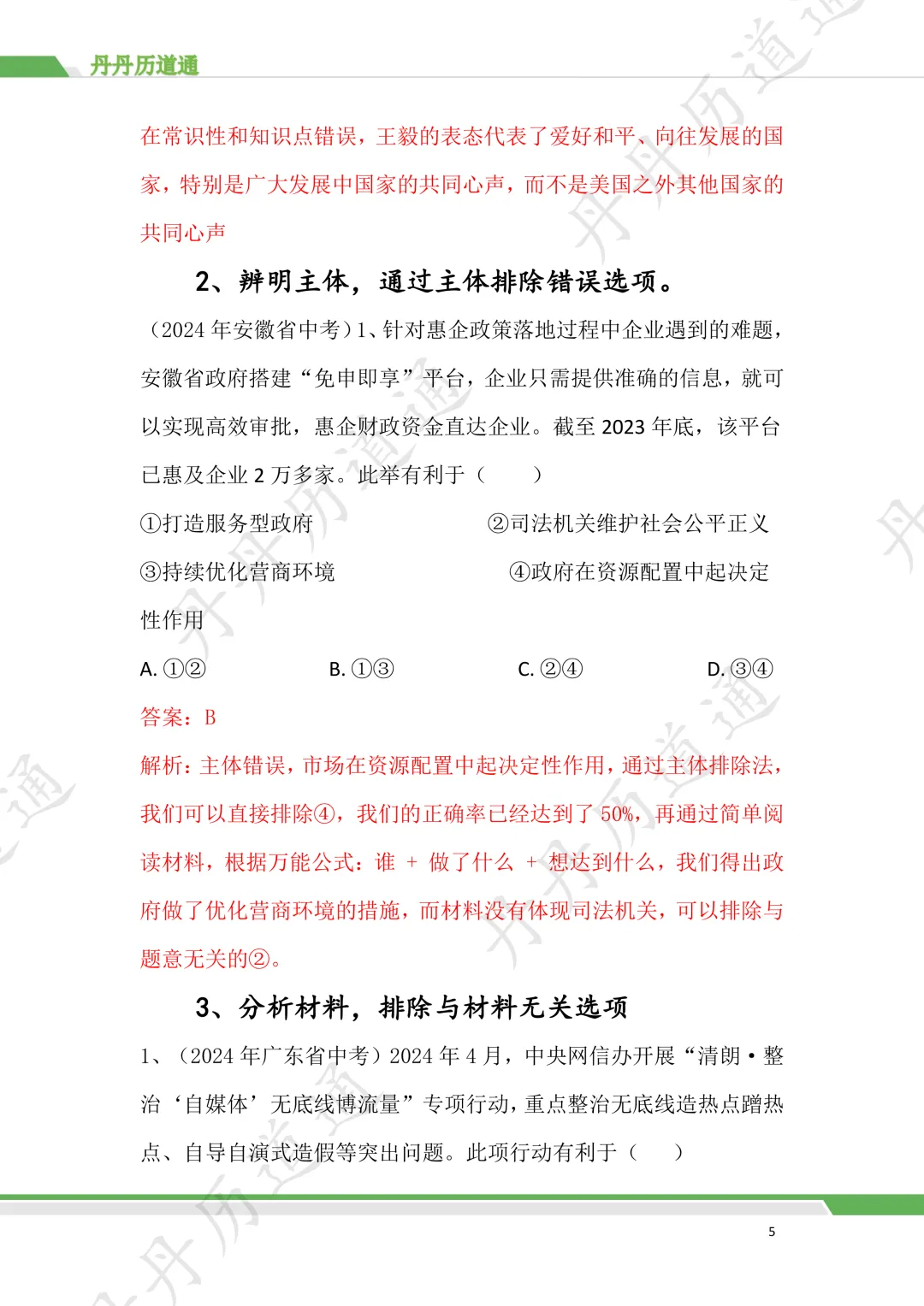 中考道法·选择题秒选技巧,就这四条!(可领取电子版) 第9张