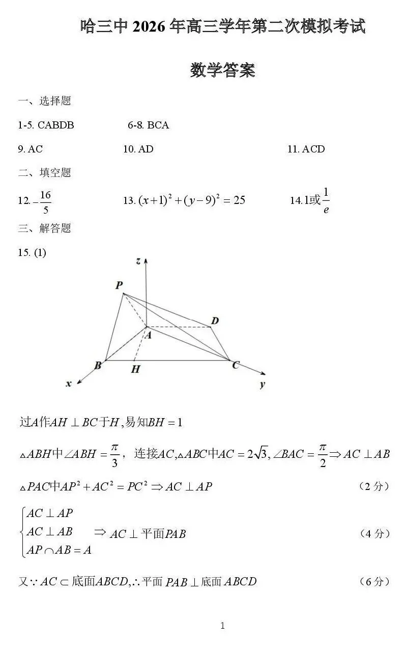 2026届黑龙江哈尔滨三中高三第二次模拟考试【全科】 第10张