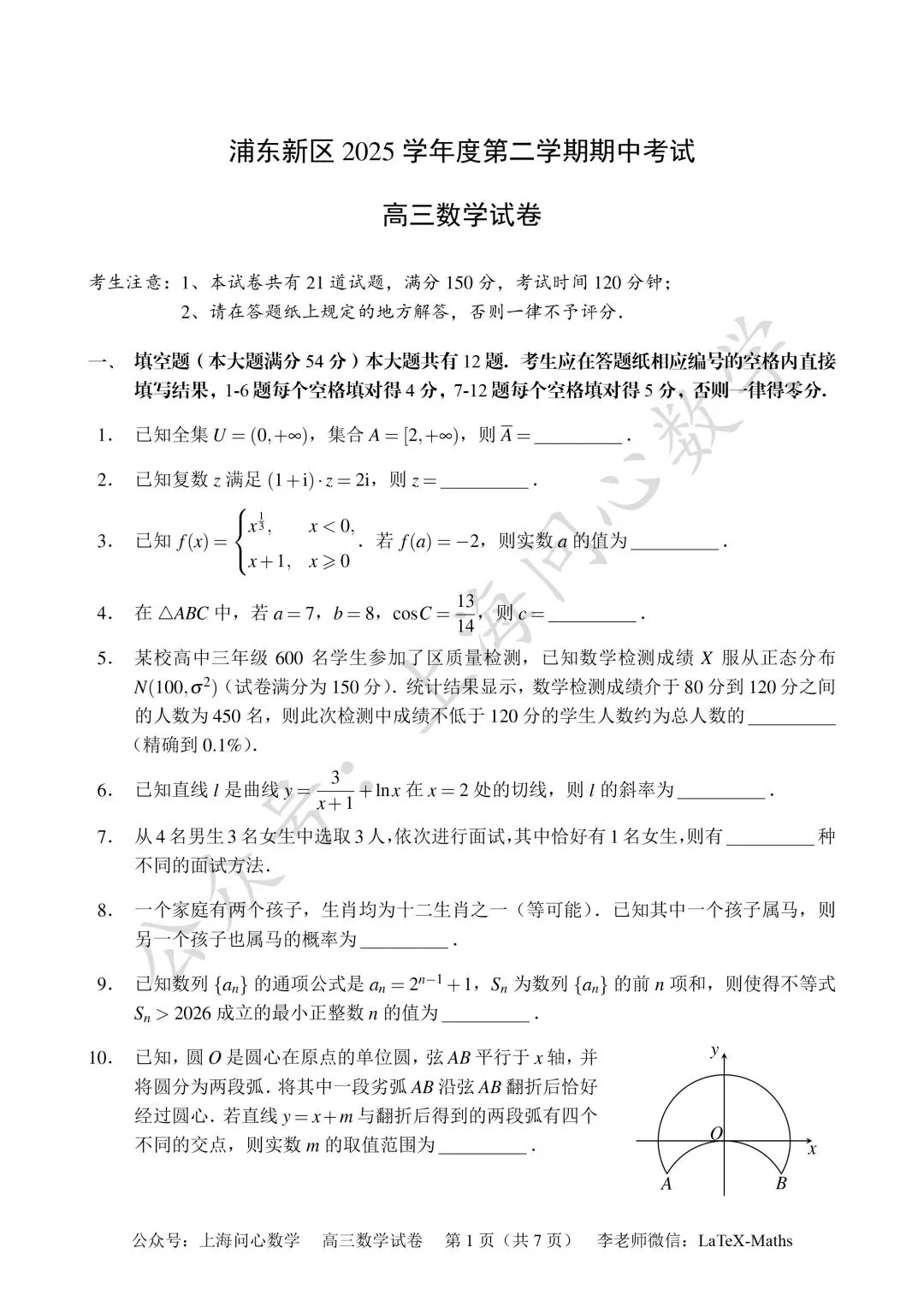 2026年上海市浦东新区高三二模数学试卷 第1张