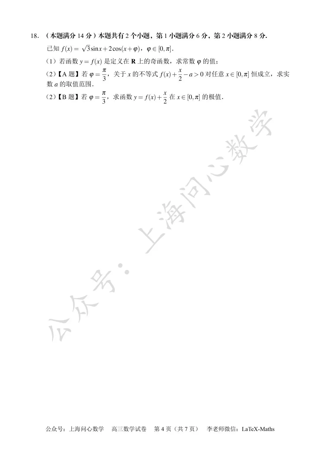 2026年上海市浦东新区高三二模数学试卷 第4张