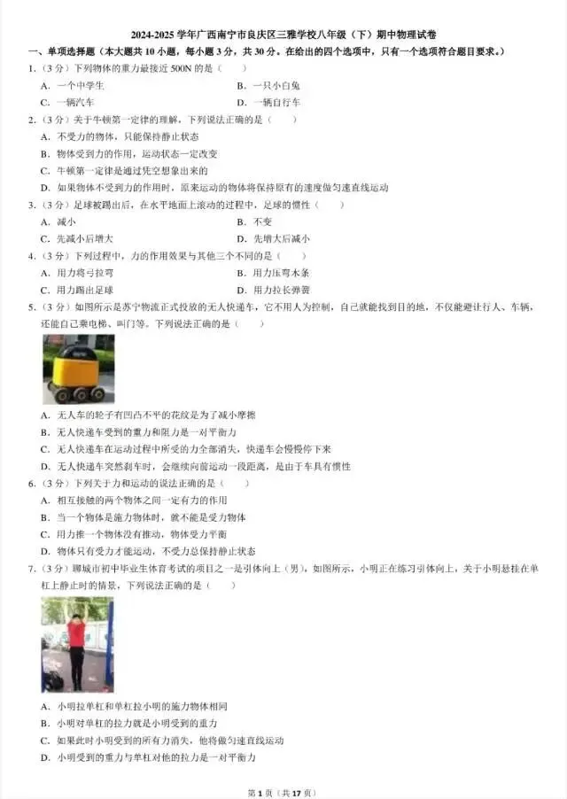 八年级下册物理中期试卷 第1张