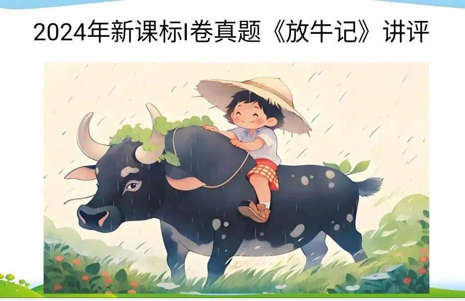 2024年新课标I卷《放牛记》真题精讲课件(22页) 第1张