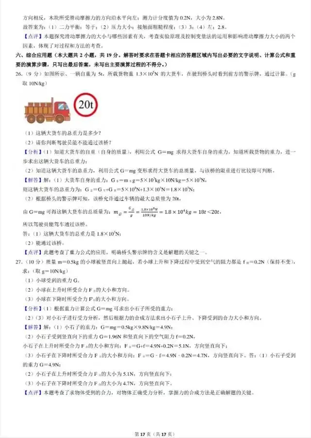 八年级下册物理中期试卷 第17张